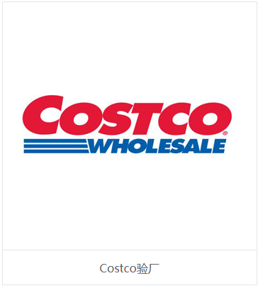 costco验厂