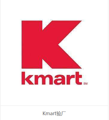 KMART验厂