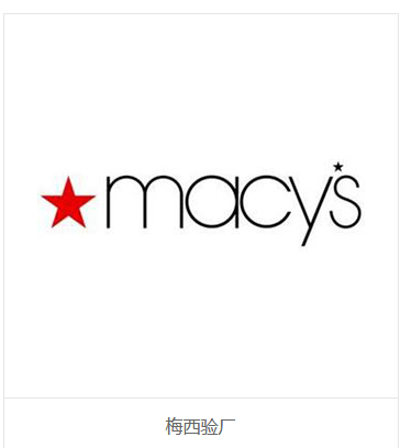 MACY'S验厂