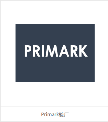 PRIMARK验厂